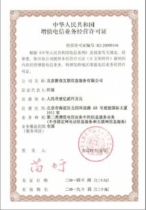 新浪網(wǎng)第二類增值電信業(yè)務(wù)經(jīng)營許可證解析
