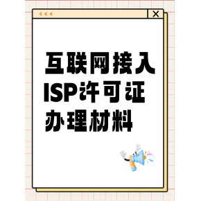 解讀第一類增值電信業務經營許可證（ISP資質）的申辦材料、條件及其業務范圍